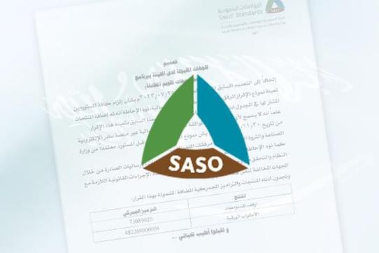 沙特阿拉伯saber是什么证书